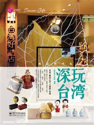 cover image of 深玩台湾—精品伴手礼